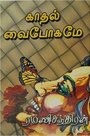 kadhal vaibogame