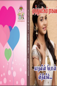 Kadhalin Pon Veedhiyil
